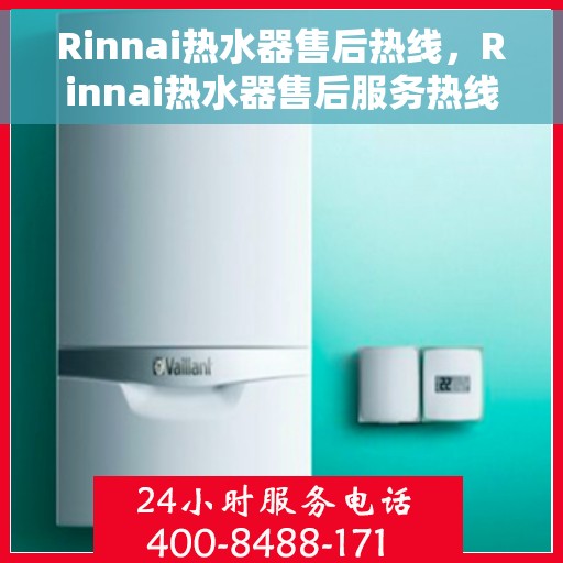 Rinnai热水器售后热线，Rinnai热水器售后服务热线，专业解决您的热水问题