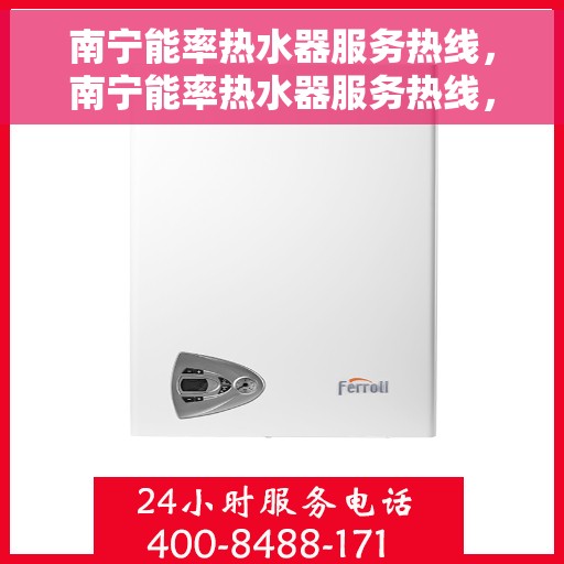 南宁能率热水器服务热线，南宁能率热水器服务热线，专业维修与支持，贴心为您服务