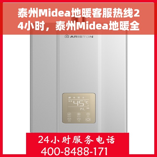 泰州Midea地暖客服热线24小时，泰州Midea地暖全天候客服热线，贴心服务不打烊