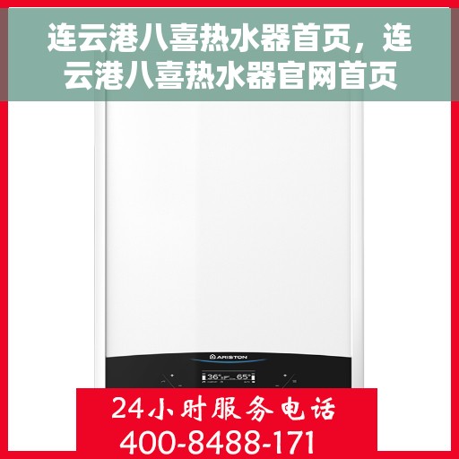 连云港八喜热水器首页，连云港八喜热水器官网首页