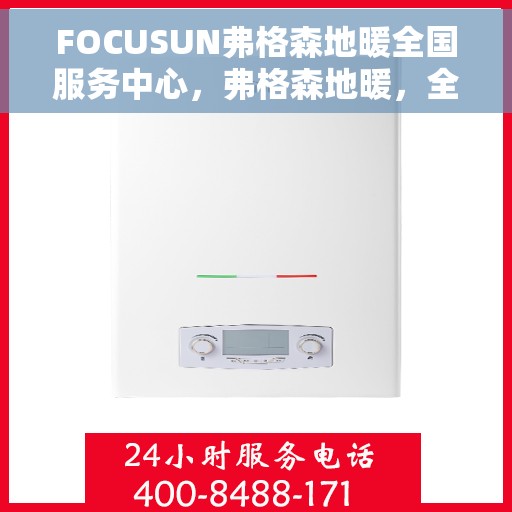 FOCUSUN弗格森地暖全国服务中心，弗格森地暖，全国服务中心专注温暖千家万户