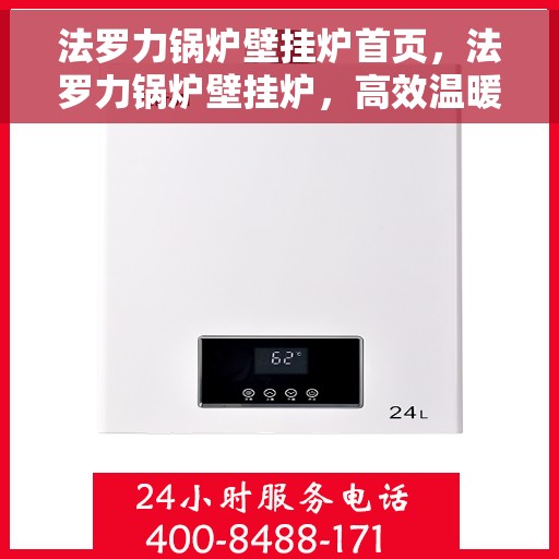 法罗力锅炉壁挂炉首页，法罗力锅炉壁挂炉，高效温暖生活的首选门户首页