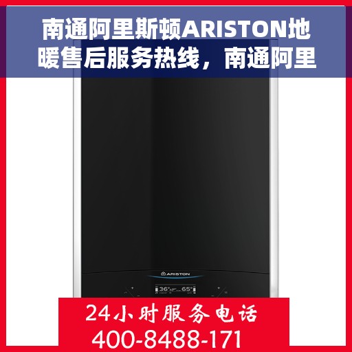 南通阿里斯顿ARISTON地暖售后服务热线，南通阿里斯顿ARISTON地暖售后服务热线，专业团队，贴心服务，为您的温暖保驾护航