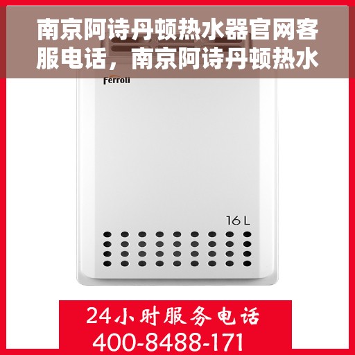 南京阿诗丹顿热水器官网客服电话，南京阿诗丹顿热水器官网客服热线及售后支持服务电话