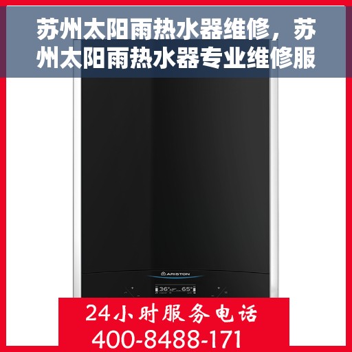 苏州太阳雨热水器维修，苏州太阳雨热水器专业维修服务