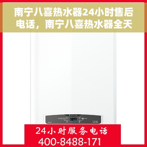 南宁八喜热水器24小时售后电话，南宁八喜热水器全天候售后热线，专业服务随时响应