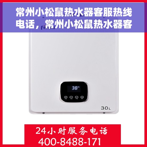 常州小松鼠热水器客服热线电话，常州小松鼠热水器客服热线详解，专业支持与贴心服务