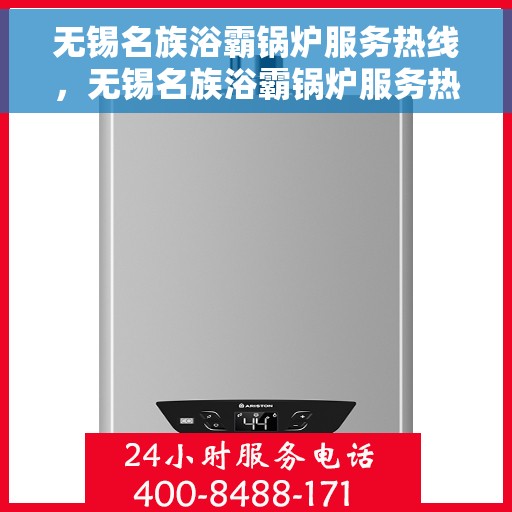 无锡名族浴霸锅炉服务热线，无锡名族浴霸锅炉服务热线，专业维修与保养，贴心关怀您的居家舒适体验。