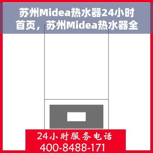 苏州Midea热水器24小时首页，苏州Midea热水器全天候服务，首页一览