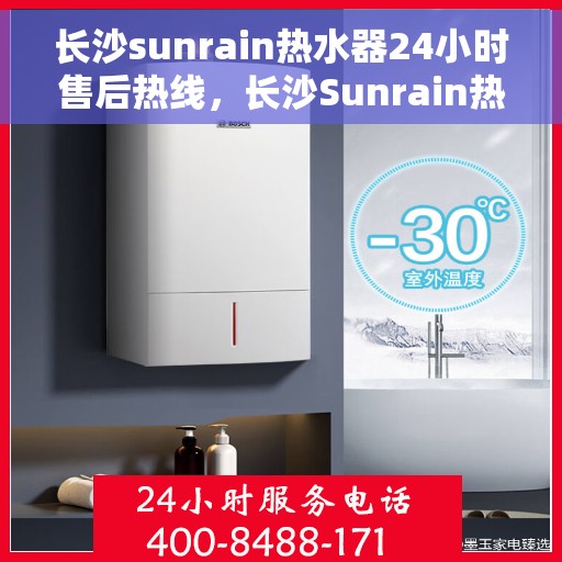 长沙sunrain热水器24小时售后热线,长沙Sunrain热水器全天候售后热线,专业服务随时在线 长沙sunrain热水器24小时售后热线,长沙Sunrain热水器全天候售后热线,专业服务随时在线