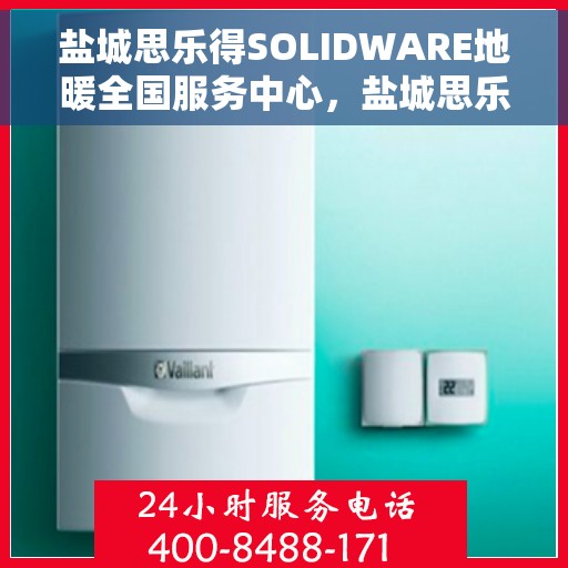 盐城思乐得SOLIDWARE地暖全国服务中心，盐城思乐得SOLIDWARE地暖全国服务中心，专业售后，温暖您的生活
