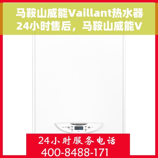 马鞍山威能Vaillant热水器24小时售后，马鞍山威能Vaillant热水器全天候售后服务支持