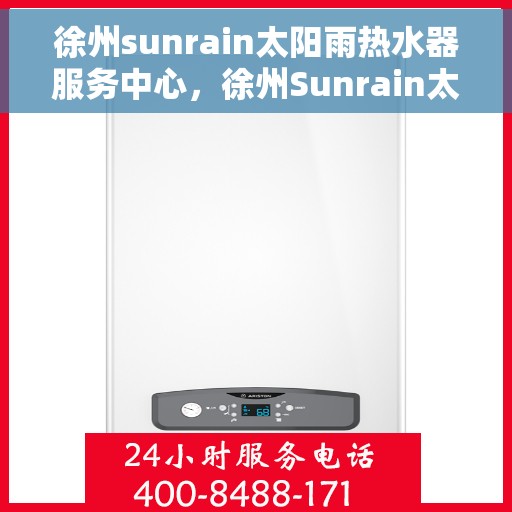 徐州sunrain太阳雨热水器服务中心，徐州Sunrain太阳雨热水器专业服务中心，贴心服务，温暖您的生活