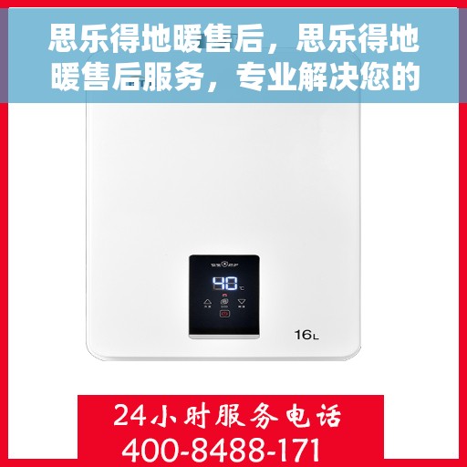 思乐得地暖售后，思乐得地暖售后服务，专业解决您的温暖问题