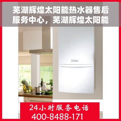 芜湖辉煌太阳能热水器售后服务中心，芜湖辉煌太阳能热水器售后服务中心，专业维修，贴心服务