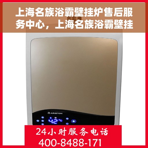 上海名族浴霸壁挂炉售后服务中心，上海名族浴霸壁挂炉售后服务中心，专业维修与优质服务并行