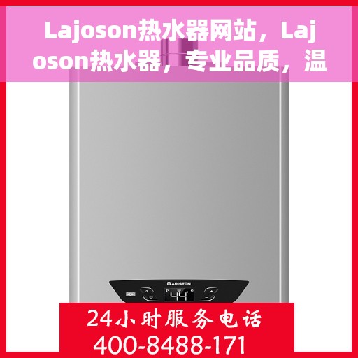 Lajoson热水器网站，Lajoson热水器，专业品质，温暖您的生活