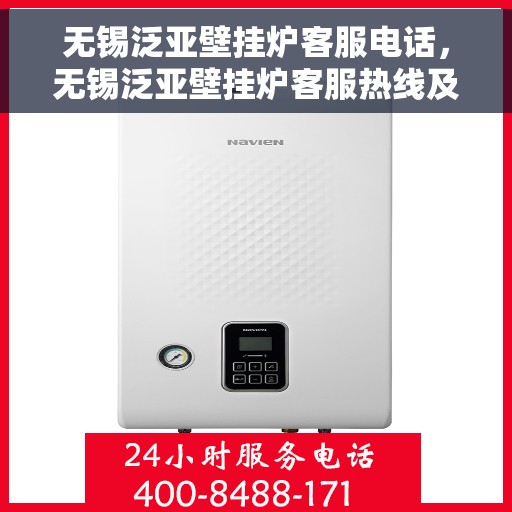 无锡泛亚壁挂炉客服电话，无锡泛亚壁挂炉客服热线及售后支持服务指南