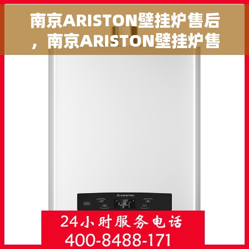 南京ARISTON壁挂炉售后，南京ARISTON壁挂炉售后服务解析