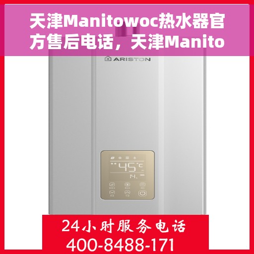 天津Manitowoc热水器官方售后电话，天津Manitowoc热水器售后官方联系电话