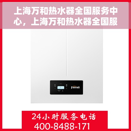 上海万和热水器全国服务中心，上海万和热水器全国服务中心，专业维修与优质服务并行