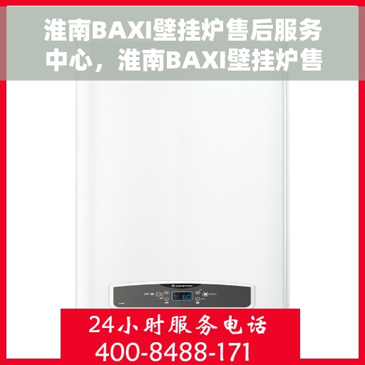 淮南BAXI壁挂炉售后服务中心，淮南BAXI壁挂炉售后服务中心，专业维修与贴心服务