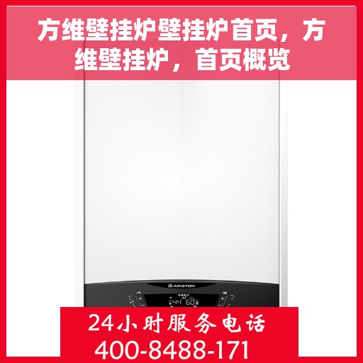 方维壁挂炉壁挂炉首页，方维壁挂炉，首页概览