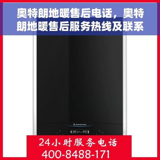 奥特朗地暖售后电话，奥特朗地暖售后服务热线及联系方式