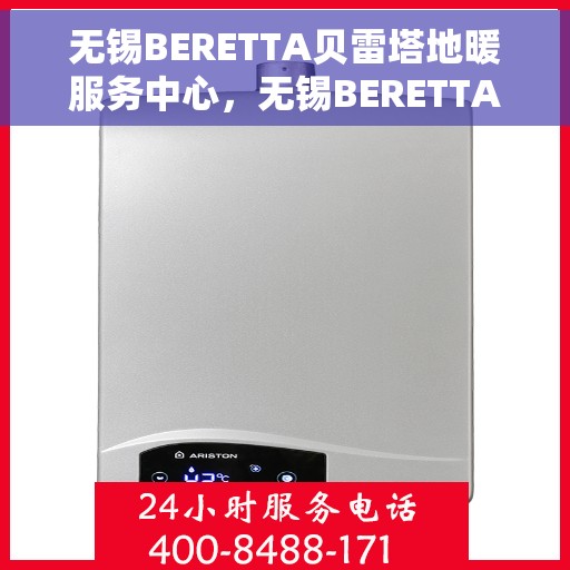 无锡BERETTA贝雷塔地暖服务中心，无锡BERETTA贝雷塔地暖服务专业中心