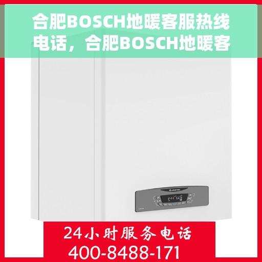 合肥BOSCH地暖客服热线电话，合肥BOSCH地暖客服热线电话号码大全，专业解决您的地暖问题！
