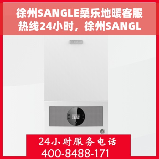 徐州SANGLE桑乐地暖客服热线24小时，徐州SANGLE桑乐地暖全天候客服热线，暖心服务，24小时不打烊