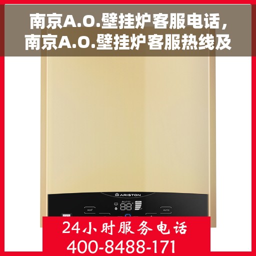南京A.O.壁挂炉客服电话，南京A.O.壁挂炉客服热线及电话服务支持指南