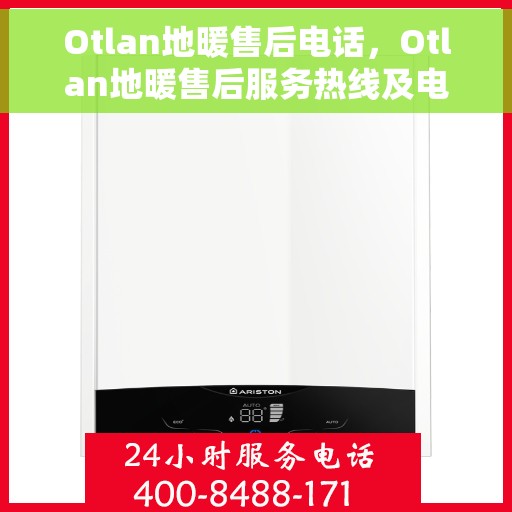 Otlan地暖售后电话，Otlan地暖售后服务热线及电话全攻略