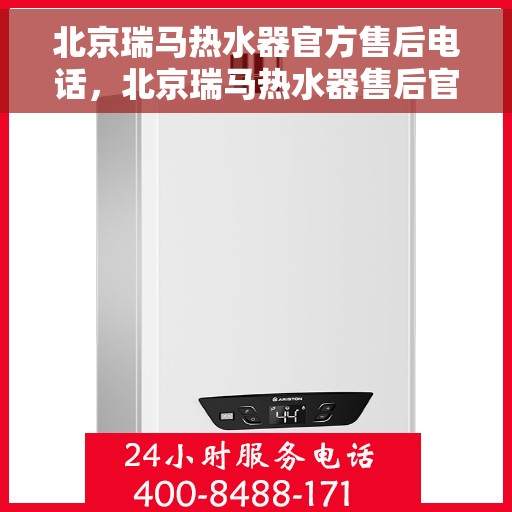 北京瑞马热水器官方售后电话，北京瑞马热水器售后官方联系电话，专业维修与贴心服务保障