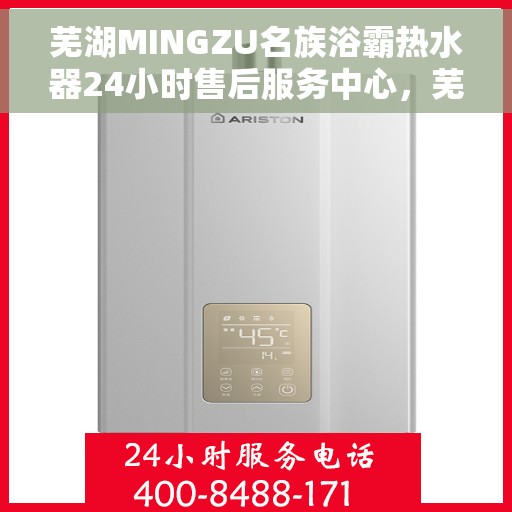 芜湖MINGZU名族浴霸热水器24小时售后服务中心，芜湖名族浴霸热水器全天候售后服务中心，专业维修，无忧保障
