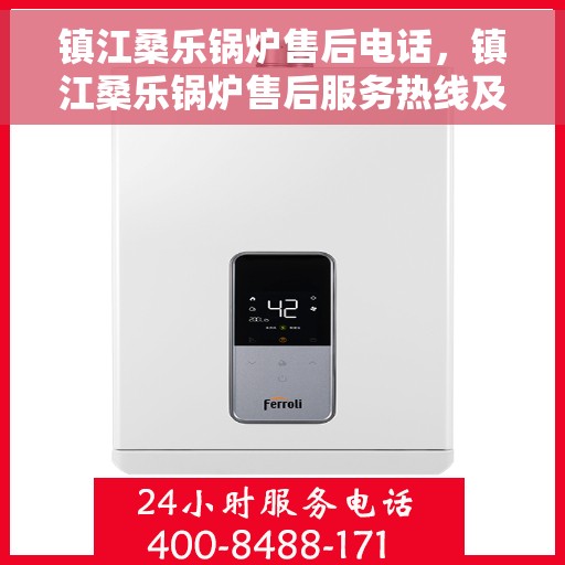 镇江桑乐锅炉售后电话，镇江桑乐锅炉售后服务热线及电话公布