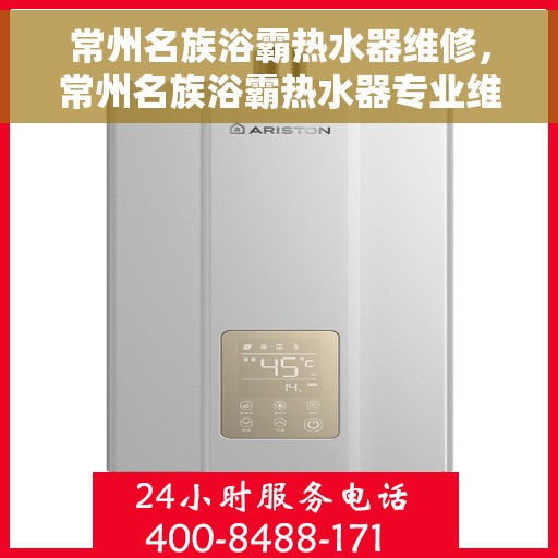 常州名族浴霸热水器维修，常州名族浴霸热水器专业维修服务