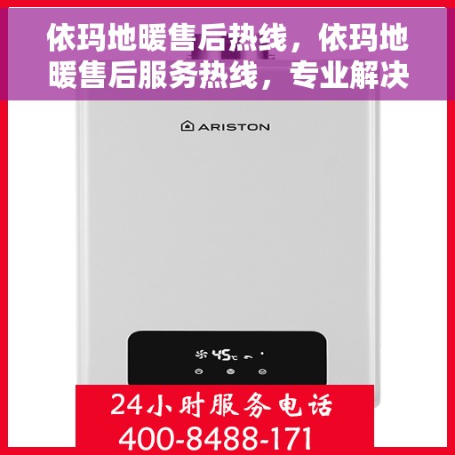 依玛地暖售后热线，依玛地暖售后服务热线，专业解决您的温暖问题