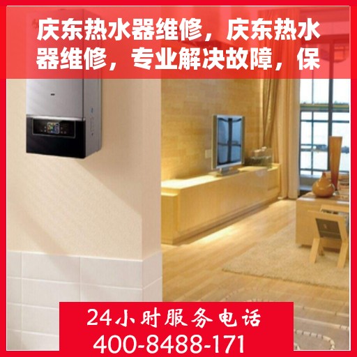庆东热水器维修，庆东热水器维修，专业解决故障，保障热水供应无阻！