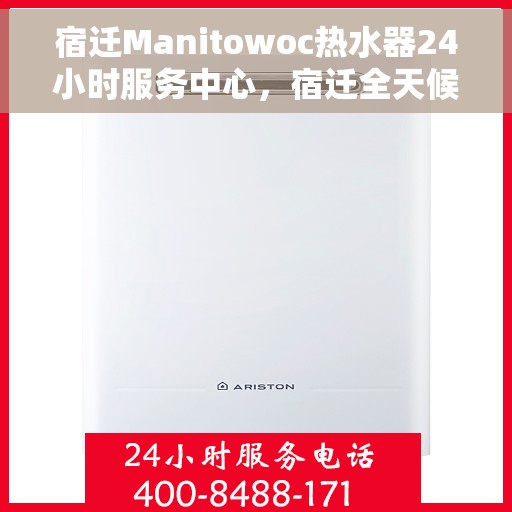 宿迁Manitowoc热水器24小时服务中心，宿迁全天候Manitowoc热水器服务中心