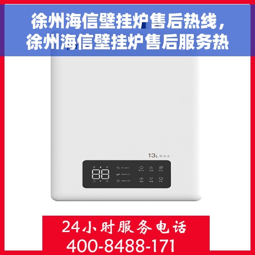 徐州海信壁挂炉售后热线，徐州海信壁挂炉售后服务热线，专业维修，贴心保障