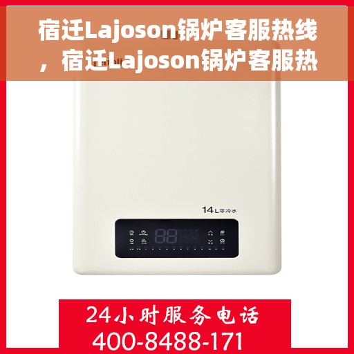 宿迁Lajoson锅炉客服热线，宿迁Lajoson锅炉客服热线，专业解答，贴心服务