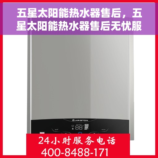 五星太阳能热水器售后，五星太阳能热水器售后无忧服务解析