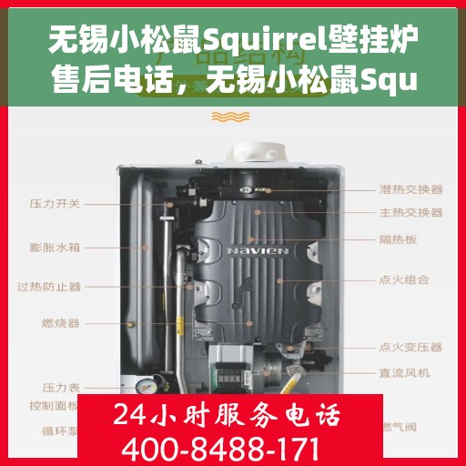 无锡小松鼠Squirrel壁挂炉售后电话，无锡小松鼠Squirrel壁挂炉售后服务热线及电话全攻略