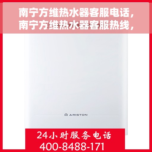 南宁方维热水器客服电话，南宁方维热水器客服热线，专业解答与售后无忧服务