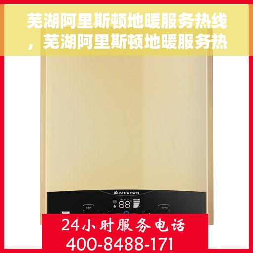 芜湖阿里斯顿地暖服务热线，芜湖阿里斯顿地暖服务热线，专业解决您的温暖需求