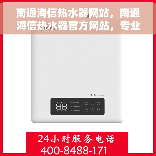 南通海信热水器网站，南通海信热水器官方网站，专业品质，智能热水解决方案