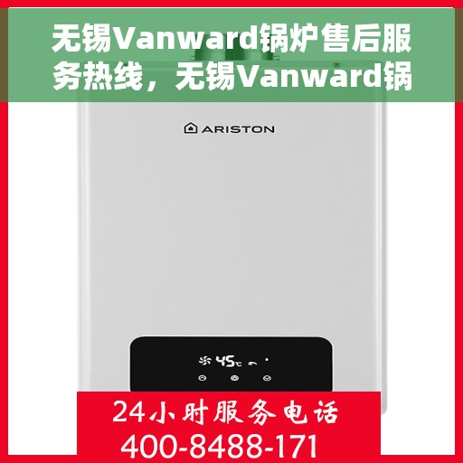 无锡Vanward锅炉售后服务热线，无锡Vanward锅炉售后服务热线，专业团队为您提供全方位服务保障。