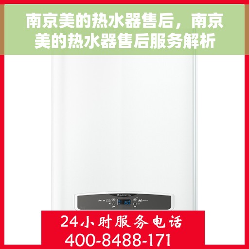 南京美的热水器售后，南京美的热水器售后服务解析