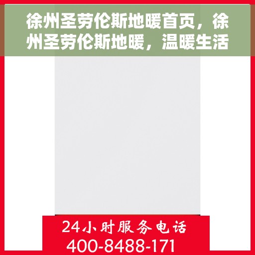 徐州圣劳伦斯地暖首页，徐州圣劳伦斯地暖，温暖生活的首选之地